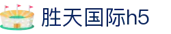 胜天国际h5 - 胜天国际网页版 - 官网h5入口